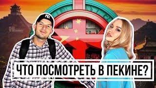 VLOG ПЕКИН| Что посмотреть в Пекине?| Самая вкусная утка по-пекински| Ресторан со звездой мишлен|