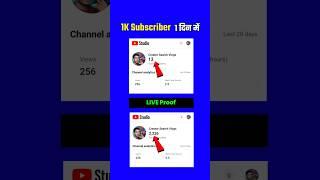 1 घंटे में 1K Subscriber || Subscriber Kaise Badhaye || youtube subscriber kaise badhaye | #shorts