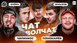 Чат Волчат: Чипинкос, Байра, Григорий Пономарёв, Андрей Жмыхов #2