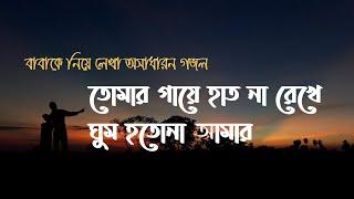 Tomar gaye hat na rekhe | তোমার গায়ে হাত না রেখে | বাবাকে নিয়ে গজল - প্রিয় বাবা (Prio Baba)