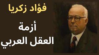 فؤاد زكريا وأزمة العقل العربي