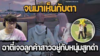 จนมาเห็นกับตา อาตี๋เจอลูกค้าสาวอยู่กับหนุ่มสูทดำ | GTA STAR TOWN