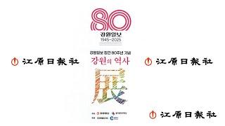 강원일보 창간80주년 기념 강원의 역사전 영상