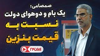 صمصامی: یک بام و دو هوای دولت نسبت به قیمت بنزین