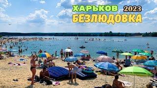 Kharkiv 2023. What is happening on the beaches of Bezlyudovka today?!