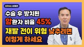 암치료 끝낸 환자분들은 암재발 전이 위험 낮추시려면 이렇게 하세요