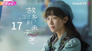 [Multi-sub]《故乡，别来无恙》第17集丨吴芸的爱情这是要来了？丨任素汐 李雪琴 史策 王子璇 There Will Be Ample Time EP17【捷成华视偶像剧场】