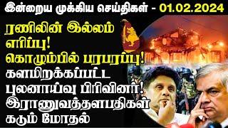 இன்றைய முக்கிய செய்திகள் 01.02.2024 | Srilanka Tamil News | Today Srilanka Tamil News