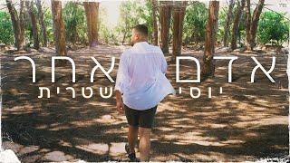 יוסי שטרית - אדם אחר (קליפ רישמי)