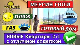 ГОТОВЫЕ НОВЫЕ КВАРТИРЫ 2+1. МЕРСИН НЕДВИЖИМОСТЬ ТУРЦИЯ. #мерсин #турция #мерсиннедвижимость