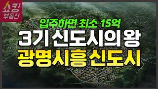 광명시흥신도시의 미친 호재, 공급 일정, 분양 세대수 총정리