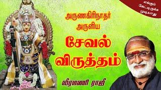 சேவல் விருத்தம் | SEVAL VIRUTHAM | வீட்டில் தினமும் ஒலிக்கவேண்டிய மஹா மந்திரம்| Veeramani Raju.