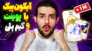 با اف سی پوینت آیکون پیک توتی خریدم ! پک اوپنینگ و گیمپلی اف سی ۲۵  FC25 TOTY & FS ICON PICK