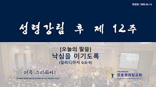 장호원제일감리교회 8월28일 주일예배