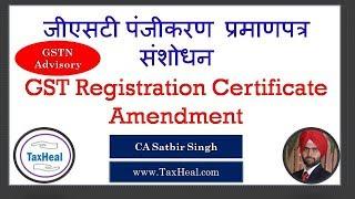 [GST Advisory] GST Registration Certificate Amendment