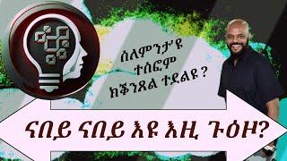 Raiena....ስለምንታዩ ቅንጸላ ኣብ ልዕሊ ተስፎም መሓሪ