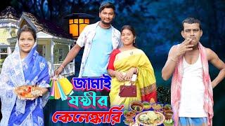 জামাই ষষ্ঠীর কেলেঙ্কারি | ফানি ভিডিও | মেদিনীপুরের মাকুর কমেডি | বাংলা নাটক | Medinipurer Maku