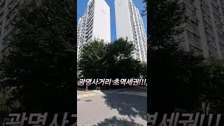 광명사거리 한진아파트