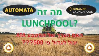 להרוויח מטבעות בחינם בזירת המסחר של ביננס!!! || LUNCHPOOL