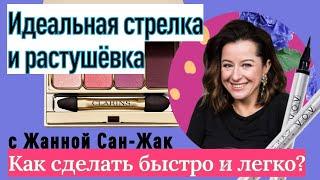 Идеальная стрелка и растушевка// макияж глаз от визажиста Жанны Сан-Жак