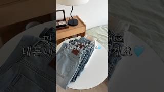 지그재그 열심히 찾아 데려온 데님팬츠 세가지. 핏도 색감도 너무 예쁨🩵 #데님팬츠 #지그재그 #쇼핑하울
