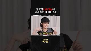 세계에서 한국에만 있다는 이것 #민니