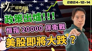 政策出爐！#恒指 20000 守得住？2024-12-14【炒+經濟學】#美股 即將大跌？#納指 #比特幣#Ringo #NVDA #nvidia #meta #facebook