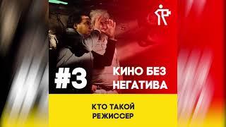 #3: Кто такой режиссёр?