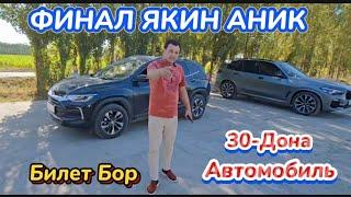 ФИНАЛ АНИК ВА ЯКИН 30-ДОНА МАШИНА CHEVROLET БЕП УЙИН Главный Билет Бор Подписка Лайк Комент учун хам