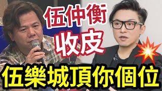 PK伍仲衡！被炒「伍樂城頂你個位」鬥歌曲誰贏？！黎彼得《玖噏秘笈》狠批「伍仲衡搶簽洪心怡！」驕定嚟紅「冇料到」？流行曲已死！香港樂壇死路一條？只有娛樂圈？ #TVB #中年好聲音3 #肥媽