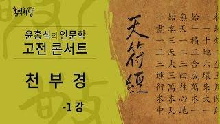[윤홍식의 인문학 강의] 천부경 1강 - 수의 원상