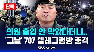 단독 '그날' 707 지휘부 텔레그램방 전격 공개 '충격' | 의원 출입 안 막았다더니 놀라운 '반전'은.. | SBS 실시간 라이브