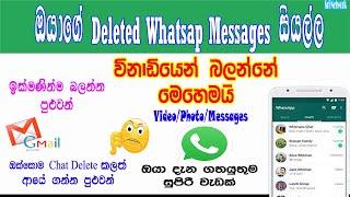 How To Read Deleted Whatsapp Messages In Sinhala 2021 | Sri Network