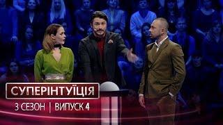 СуперИнтуиция - Сезон 3 - Юлия Санина и Андрей Бедняков - Выпуск 4 - 21.04.2017