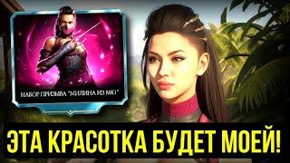 100 НАБОРОВ ПРИЗЫВА МИЛИНЫ МК1/ 100 % ФОРМУЛА "ВЫБИТЬ" НОВУЮ АЛМАЗКУ/ Mortal Kombat Mobile