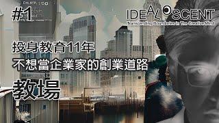 [創業]1-藝術設計教育創業 我的教場