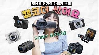 장비욕심 많은 인간의 카메라 소개와 4K 캠코더 Sony-AX43A 언박싱 영상  Gopro9, 레그리아(빅시아) 미니, G7x Mark 3, AX43a, 70d