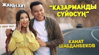 "КАЗАРМАНДЫ СУЙОСУН" ЖАНЫ КЛИП! КАНАТ ШАБДАНБЕКОВ 2022