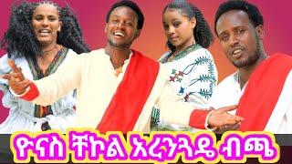 ዮናስ ቸኮል አረንጓዴ ብጫ#የጎንደርን ፍቅር#የጎንደር ጭፈራ|ባህላዊ ዘፈን