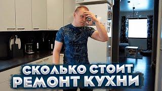 Новая кухня готова. Что получилось в итоге?!