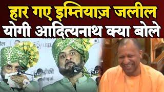 Maharashtra vidhan sabha election Result आगया! imtiaz jaleel|Up cm|Aimim|Mh Result live|Mahayuti