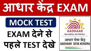 आधार केंद्र EXAM MOCK TEST बिल्कुल ऐसा ही PAPER आएगा - EXAM देने से पहले TEST दे !!