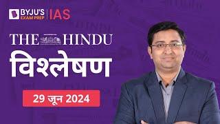 The Hindu Newspaper Analysis for 29th June 2024 Hindi | UPSC Current Affairs | Editorial Analysis
