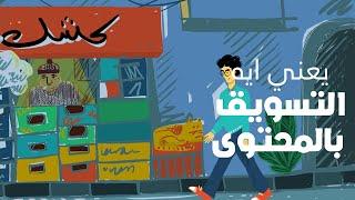 يعني ايه التسويق بالمحتوى او Content Marketing