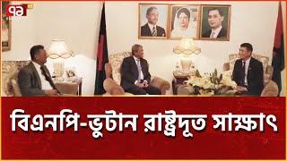 ভুটান বাংলাদেশে জলবিদুৎ রপ্তানি করতে আগ্রহী | News | Ekattor TV