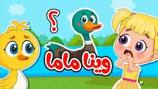 اغنية واك واك وينا ماما؟  هالبطات تايهين | اغاني اطفال عالم فلافي | Fluffy World