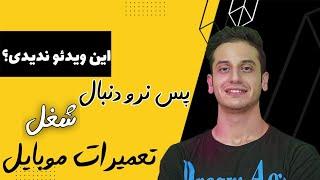 شغل تعمیرات موبایل _ از کجا شروع کنم؟ تا این ویدئو ندیدی سمت تعمیرات موبایل نرو!!!!