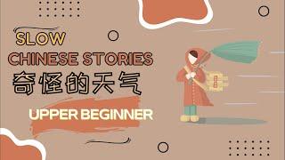 [ENG SUB] HSK2-3 Slow Chinese stories｜listening practice：奇怪的天气 Strange weather