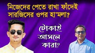 নিজেদের পেতে রাখা ফাঁদেই সারজিসের ওপর হা’মলা?| Monjurul Alam Panna | Manchitro