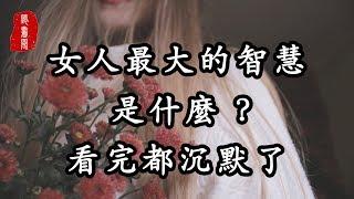 聽書閣：女人最大的智慧 ,是什麼？看完都沉默了